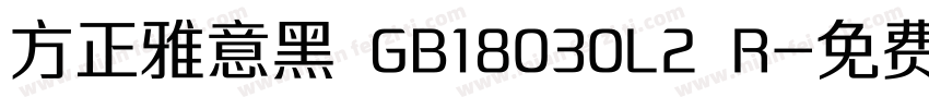 方正雅意黑 GB18030L2 R字体转换